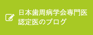 日本歯周病学会専門医認定医のブログ