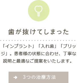 歯が抜けてしまった